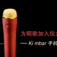 为唱歌加入仪式感 —— Ki mbar 手机K歌麦克风评测