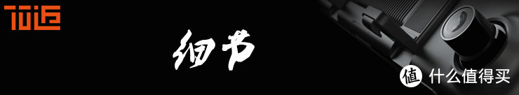 君子动口不动手——不黑不吹：小米生态 70迈智能后视镜 M1 评测报告