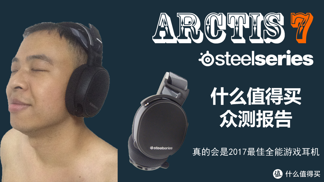 真的会是最佳全能游戏耳机！ SteelSeries 赛睿 Arctis寒冰7电竞耳机 众测报告