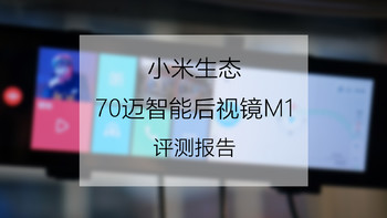 我们需要什么样的后视镜？——70迈智能后视镜M1评测