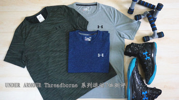 同种科技，不同侧重，伴我们度过挥洒汗水的夏天——UNDER ARMOUR THREADBORNE系列男士T恤套装测评报告