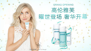 别看包装看疗效——Proactiv 高伦雅芙 祛痘系列众测报告