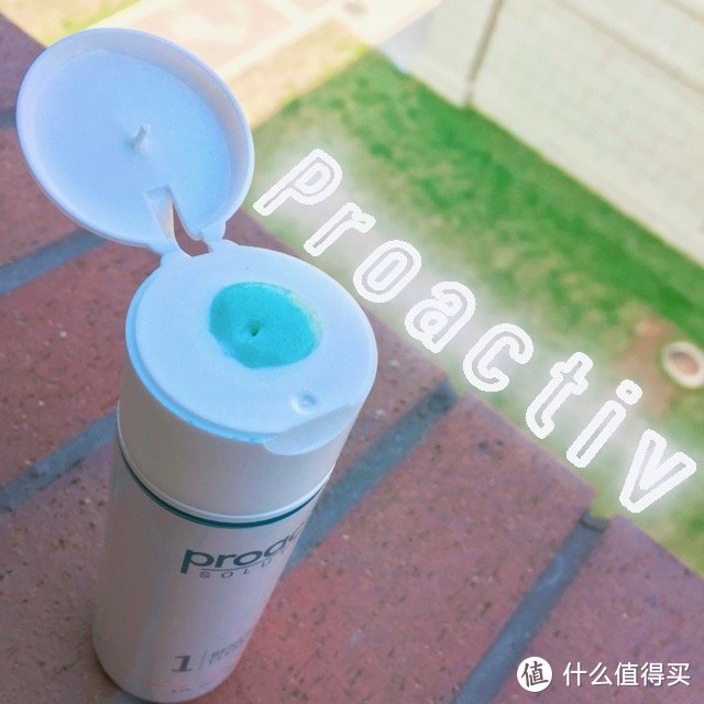 我与青春最后的挣扎——proactiv祛痘测评