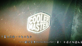 背线侧透下置光污染一个都不能少——酷冷至尊MasterBoxLite5（睿）中塔式侧透机箱测评报告