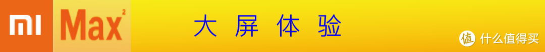 大！岂止是大！？小米MAX2手机测评