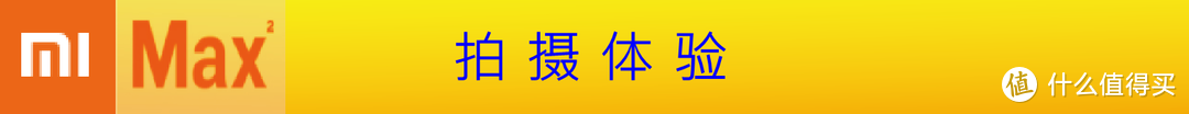 大！岂止是大！？小米MAX2手机测评