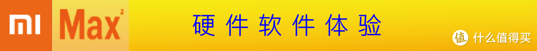 大！岂止是大！？小米MAX2手机测评