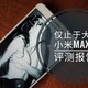 仅至于大？小米MI MaX2评测报告