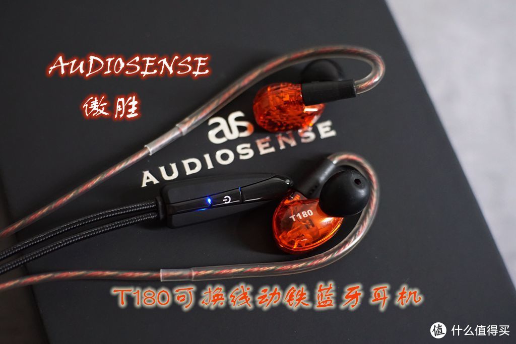 无线、有线？自己说了算——AUDIOSENSE傲胜T180可换线动铁蓝牙耳机使用体验