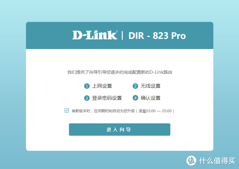 简单稳定 信号超强  D-Link DIR-823pro试用报告