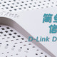 简单稳定 信号超强  D-Link DIR-823pro试用报告