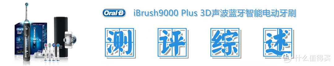 牙刷以换头为本，互动凭体验称王：欧乐B iBrush9000 Plus智能电动牙刷