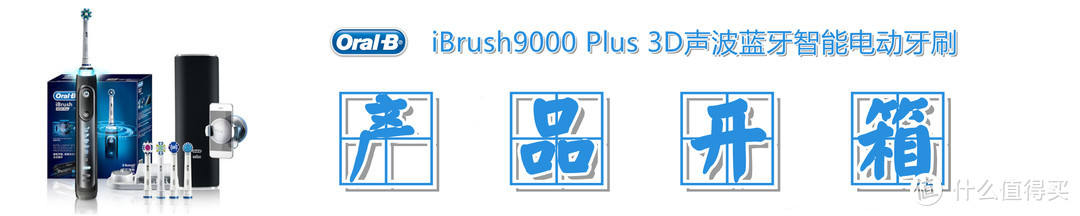 牙刷以换头为本，互动凭体验称王：欧乐B iBrush9000 Plus智能电动牙刷