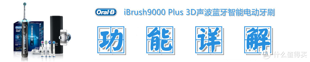 牙刷以换头为本，互动凭体验称王：欧乐B iBrush9000 Plus智能电动牙刷