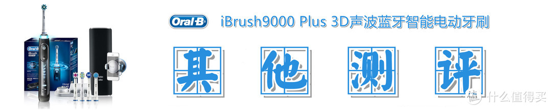 牙刷以换头为本，互动凭体验称王：欧乐B iBrush9000 Plus智能电动牙刷