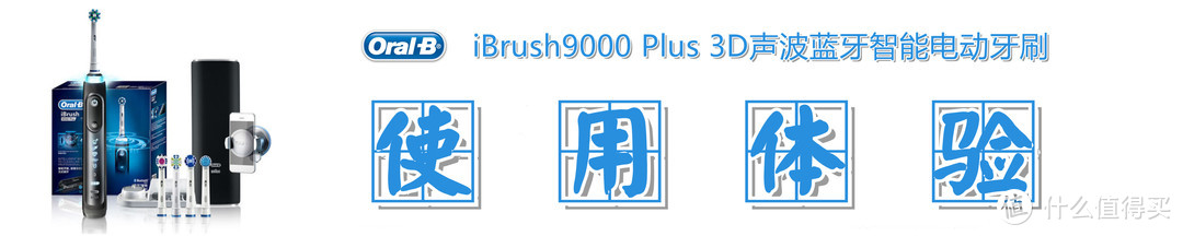 牙刷以换头为本，互动凭体验称王：欧乐B iBrush9000 Plus智能电动牙刷