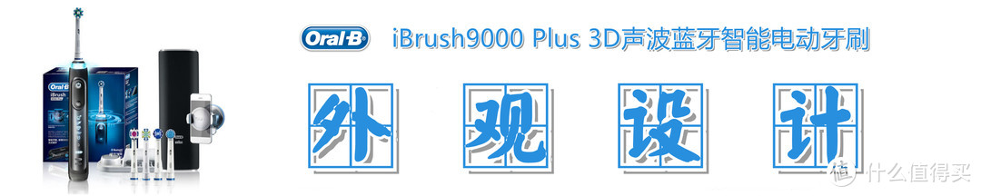 牙刷以换头为本，互动凭体验称王：欧乐B iBrush9000 Plus智能电动牙刷