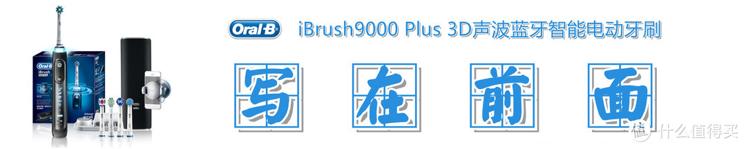 牙刷以换头为本，互动凭体验称王：欧乐B iBrush9000 Plus智能电动牙刷