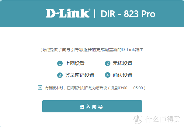 年轻人的第N个路由器——【轻众测】D-Link DIR-823pro无线智能路由器