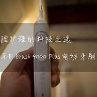 口腔护理的科技之选， 欧乐B iBrush 9000 Plus 电动牙刷体验