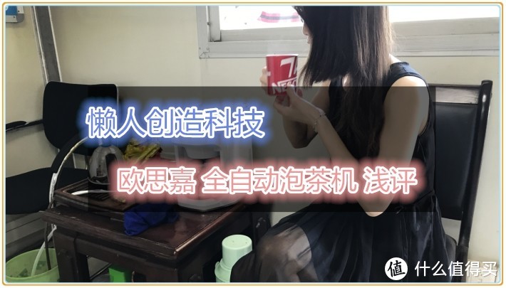 解放了小职员的早八点——欧思嘉 全自动泡茶机测评