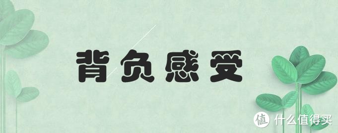 正青春，“背”负所有—— “小米 90分 全天候机能城市背包”使用测评