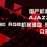 国产机械优品-AJAZZ黑爵 AK60 rgb机械键盘 银轴版 众测体验