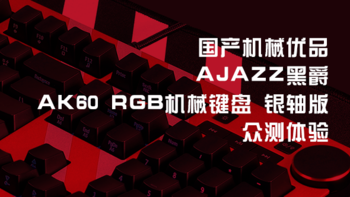 国产机械优品-AJAZZ黑爵 AK60 rgb机械键盘 银轴版 众测体验