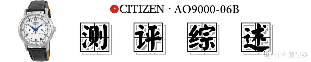 【小蓝针】CITIZEN 西铁城 AO9000-06B 男士光动能腕表 快速体验