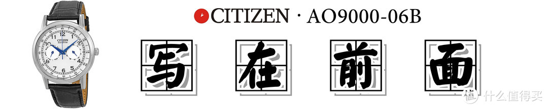 【小蓝针】CITIZEN 西铁城 AO9000-06B 男士光动能腕表 快速体验