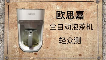 适合一个人的泡茶机--欧思嘉全自动泡茶机测评