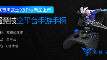 上分利器  飞智黑武士X8 PRO 游戏手柄