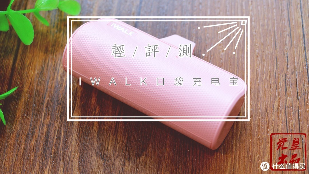 随身携带，想充就充——IWALK口袋充电宝轻评测