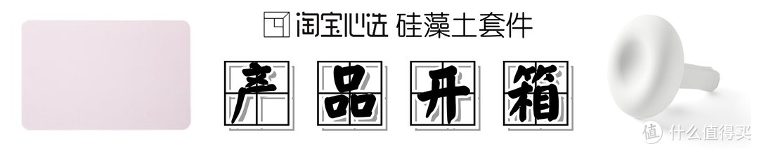 【淘你所爱，用“心选”宝】：硅藻土套件（脚垫+车载香氛器）的短评快测