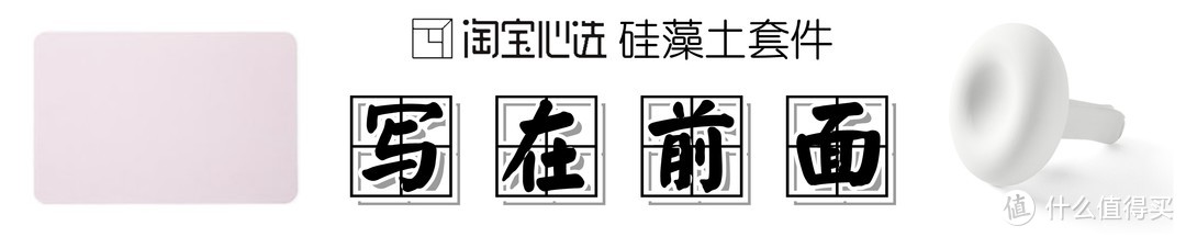 【淘你所爱，用“心选”宝】：硅藻土套件（脚垫+车载香氛器）的短评快测