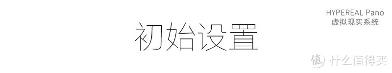 尽享个人时光，来蹦迪啊！——HYPEREAL VR套装体验测评