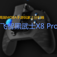 飞智黑武士X8 PRO 游戏手柄——评测报告