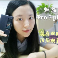 美有双瞳，历历观景——魅族 PRO 7 Plus 给你创意之美