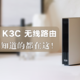 上车的乘客看这里！斐讯 K3C 路由器 详细评测