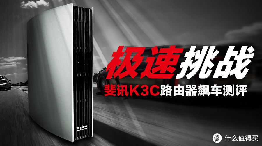 极速挑战——斐讯K3C路由器飙车测评