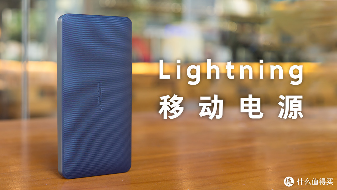 出门带它就够了！绿联 PB102 内置Lightning移动电源 体验评测