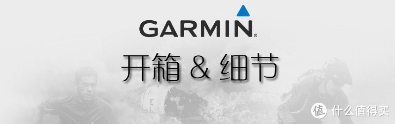 挑战昨天的自己：GARMIN 佳明 fēnix3 HR 小银人（含拆解）