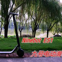 一键开合，说走就走——Ninebot ES1九号电动滑板车使用体验