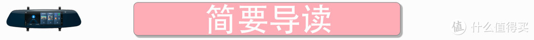 “你好，小蚁”——简单、方便、够用的智能后视镜——【小蚁智能后视镜 领航版】