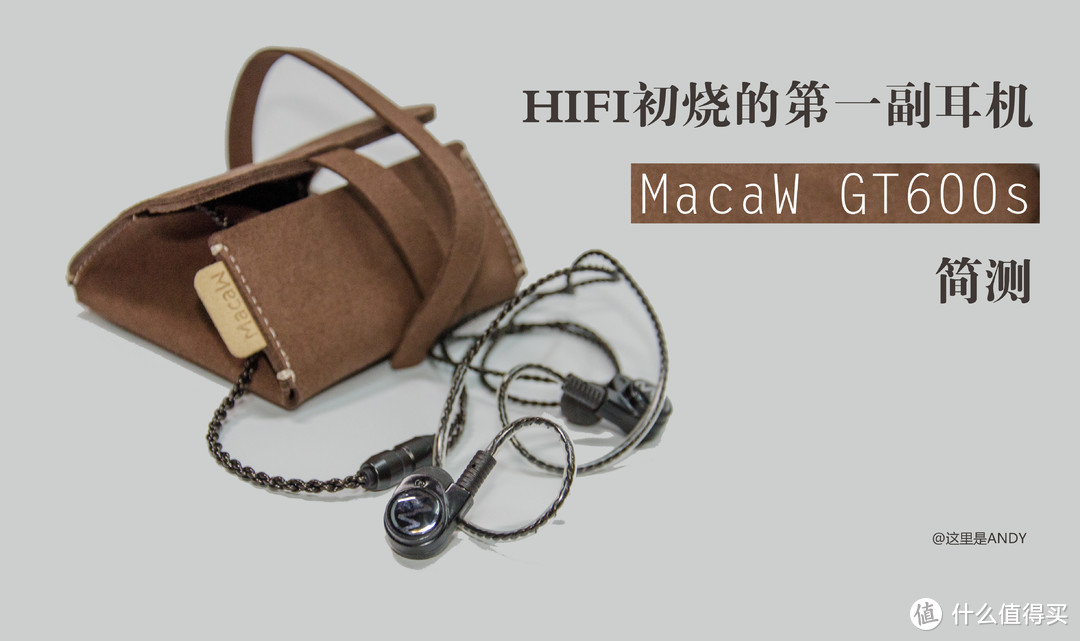 Hifi初烧的第一副耳机Macaw GT600s简测