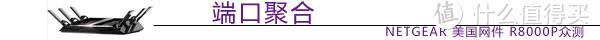 大水管，大流量 - NETGEAR 美国网件 R8000P 智能无线路由器众测报告