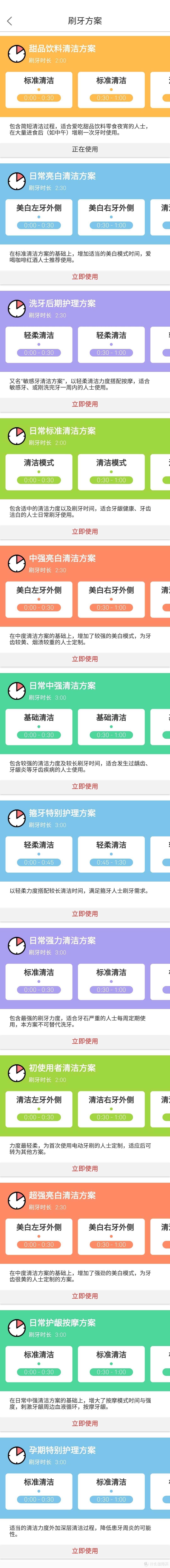 目前支持12种刷牙方案
