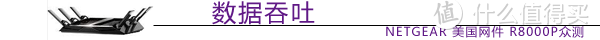 大水管，大流量 - NETGEAR 美国网件 R8000P 智能无线路由器众测报告