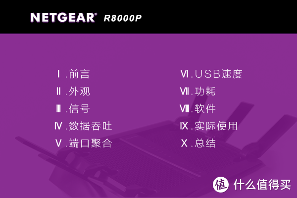 大水管，大流量 - NETGEAR 美国网件 R8000P 智能无线路由器众测报告