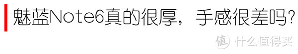 颜值在线 双色出彩——魅蓝Note6众测体验报告